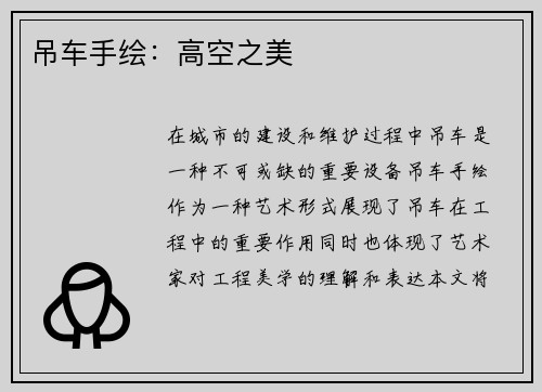 吊车手绘：高空之美