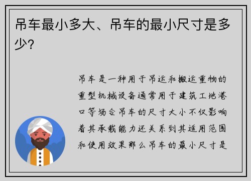 吊车最小多大、吊车的最小尺寸是多少？