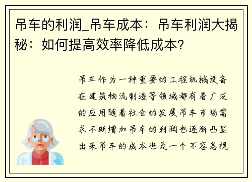 吊车的利润_吊车成本：吊车利润大揭秘：如何提高效率降低成本？