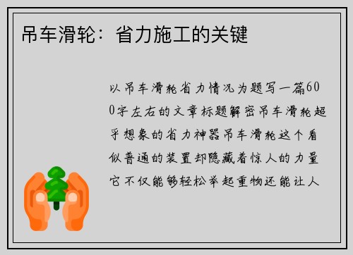 吊车滑轮：省力施工的关键