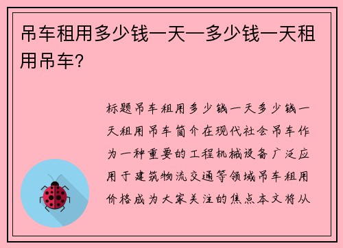 吊车租用多少钱一天—多少钱一天租用吊车？