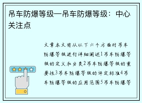 吊车防爆等级—吊车防爆等级：中心关注点