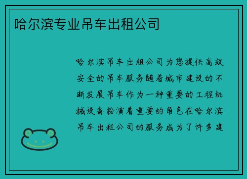 哈尔滨专业吊车出租公司