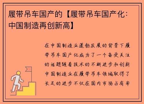 履带吊车国产的【履带吊车国产化：中国制造再创新高】