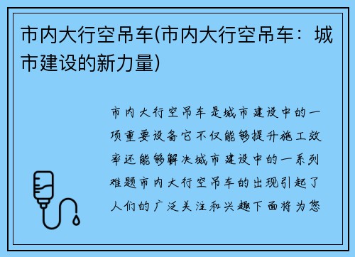 市内大行空吊车(市内大行空吊车：城市建设的新力量)