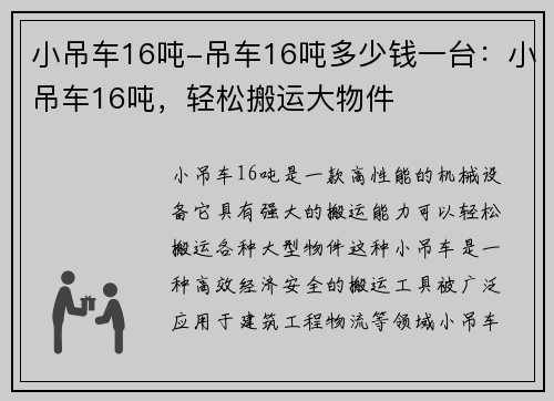 小吊车16吨-吊车16吨多少钱一台：小吊车16吨，轻松搬运大物件