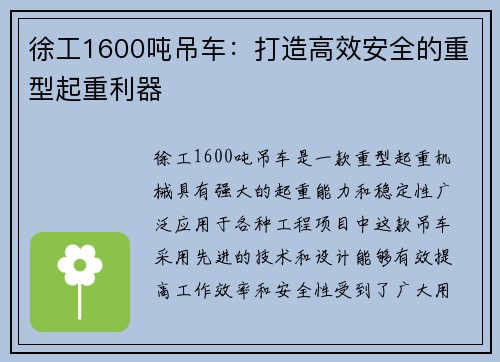 徐工1600吨吊车：打造高效安全的重型起重利器