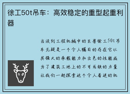 徐工50t吊车：高效稳定的重型起重利器