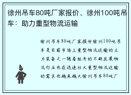 徐州吊车80吨厂家报价、徐州100吨吊车：助力重型物流运输