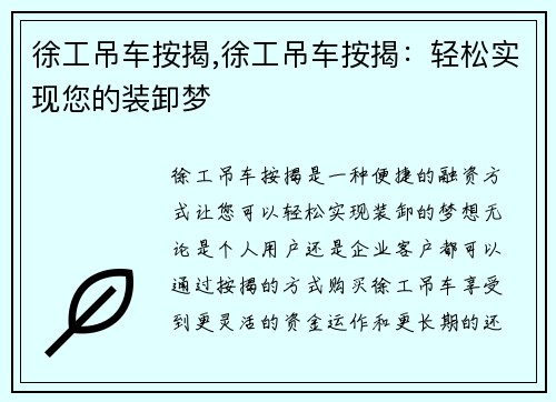 徐工吊车按揭,徐工吊车按揭：轻松实现您的装卸梦