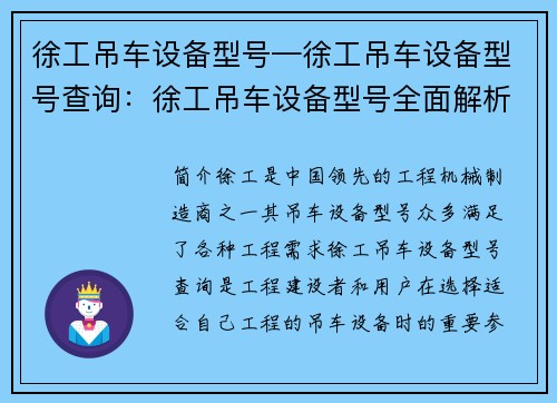 徐工吊车设备型号—徐工吊车设备型号查询：徐工吊车设备型号全面解析