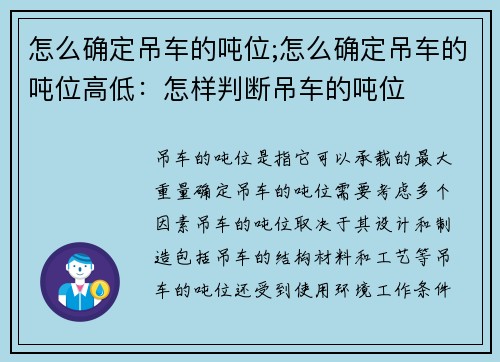 怎么确定吊车的吨位;怎么确定吊车的吨位高低：怎样判断吊车的吨位