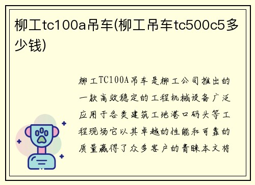 柳工tc100a吊车(柳工吊车tc500c5多少钱)