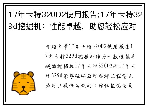 17年卡特320D2使用报告;17年卡特329d挖掘机：性能卓越，助您轻松应对各种工程需求