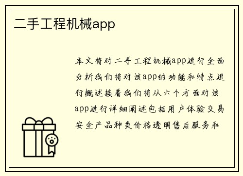 二手工程机械app