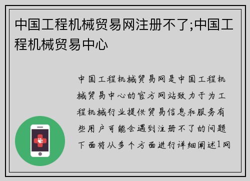 中国工程机械贸易网注册不了;中国工程机械贸易中心