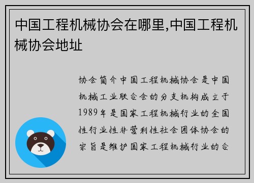 中国工程机械协会在哪里,中国工程机械协会地址