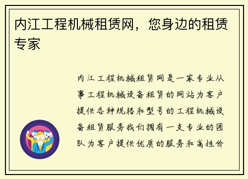 内江工程机械租赁网，您身边的租赁专家