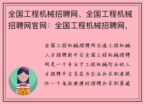 全国工程机械招聘网、全国工程机械招聘网官网：全国工程机械招聘网，打造工程机械人才招聘新平台