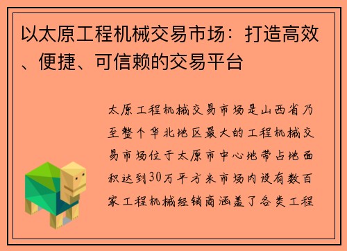 以太原工程机械交易市场：打造高效、便捷、可信赖的交易平台