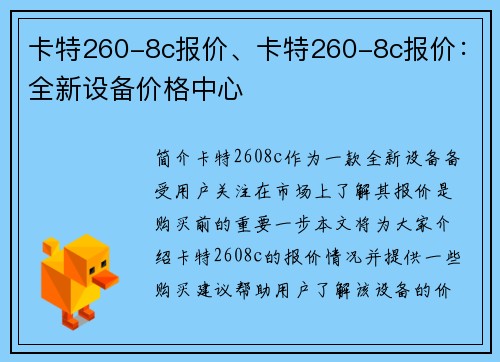 卡特260-8c报价、卡特260-8c报价：全新设备价格中心