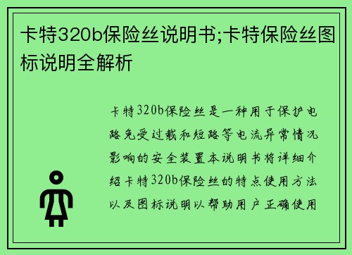 卡特320b保险丝说明书;卡特保险丝图标说明全解析