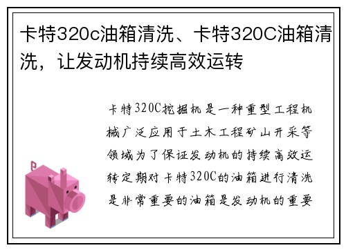 卡特320c油箱清洗、卡特320C油箱清洗，让发动机持续高效运转