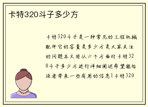 卡特320斗子多少方