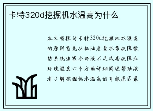 卡特320d挖掘机水温高为什么