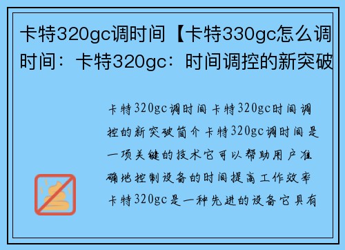 卡特320gc调时间【卡特330gc怎么调时间：卡特320gc：时间调控的新突破】