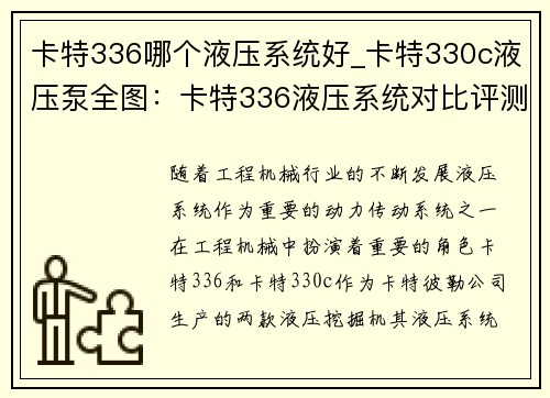 卡特336哪个液压系统好_卡特330c液压泵全图：卡特336液压系统对比评测