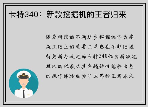 卡特340：新款挖掘机的王者归来