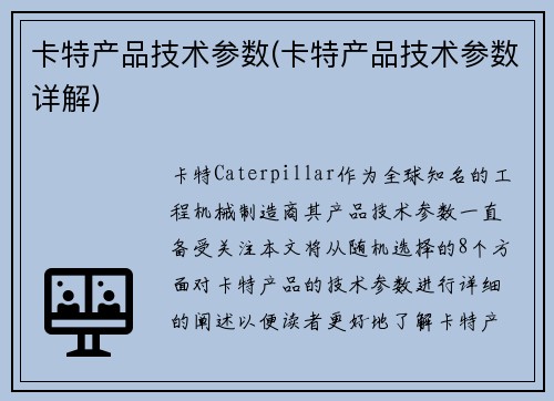 卡特产品技术参数(卡特产品技术参数详解)