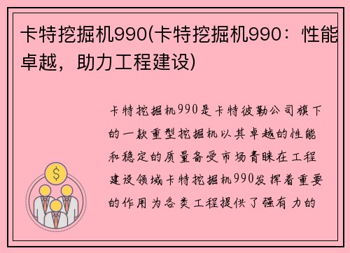 卡特挖掘机990(卡特挖掘机990：性能卓越，助力工程建设)