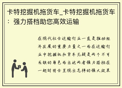 卡特挖掘机拖货车_卡特挖掘机拖货车：强力搭档助您高效运输