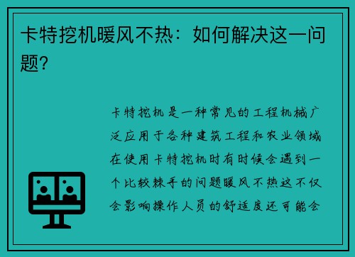 卡特挖机暖风不热：如何解决这一问题？