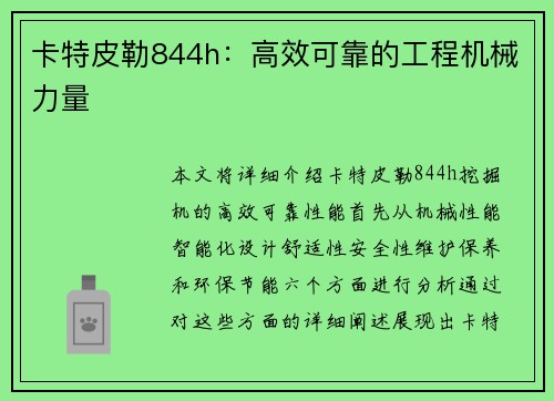 卡特皮勒844h：高效可靠的工程机械力量