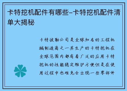 卡特挖机配件有哪些-卡特挖机配件清单大揭秘