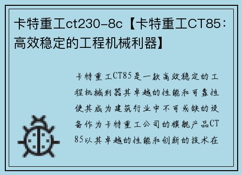 卡特重工ct230-8c【卡特重工CT85：高效稳定的工程机械利器】