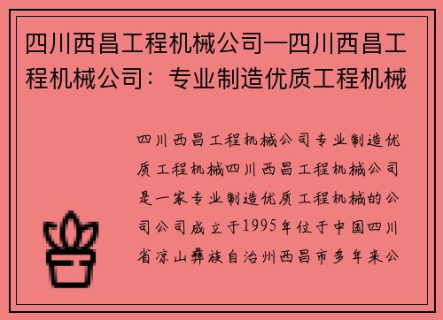 四川西昌工程机械公司—四川西昌工程机械公司：专业制造优质工程机械