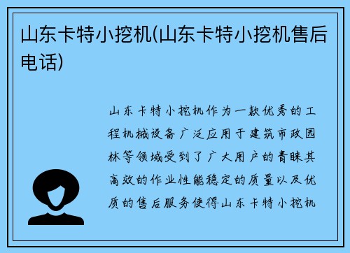 山东卡特小挖机(山东卡特小挖机售后电话)