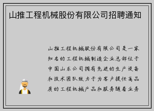 山推工程机械股份有限公司招聘通知