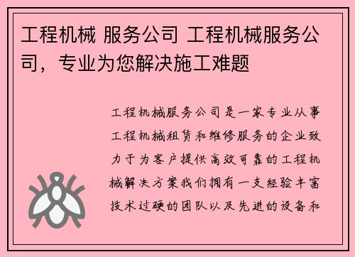 工程机械 服务公司 工程机械服务公司，专业为您解决施工难题