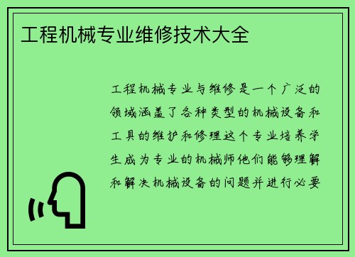 工程机械专业维修技术大全