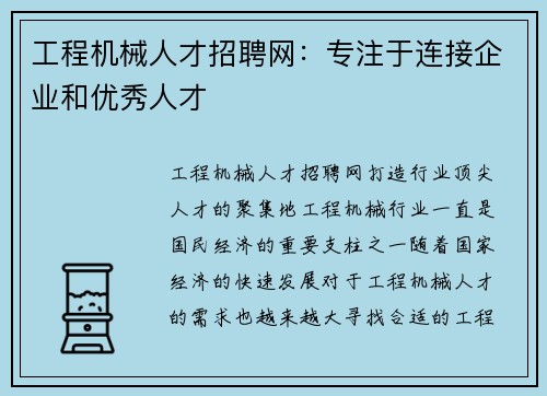 工程机械人才招聘网：专注于连接企业和优秀人才