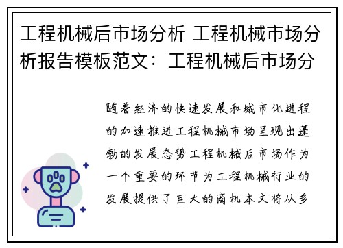 工程机械后市场分析 工程机械市场分析报告模板范文：工程机械后市场分析：洞察行业趋势与商机