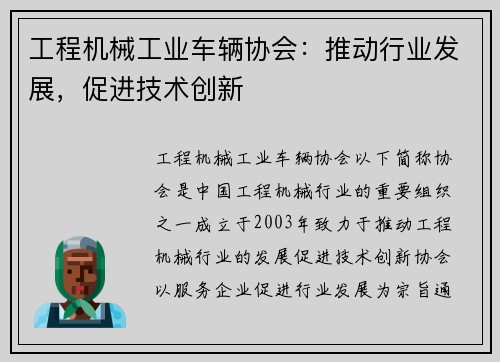 工程机械工业车辆协会：推动行业发展，促进技术创新