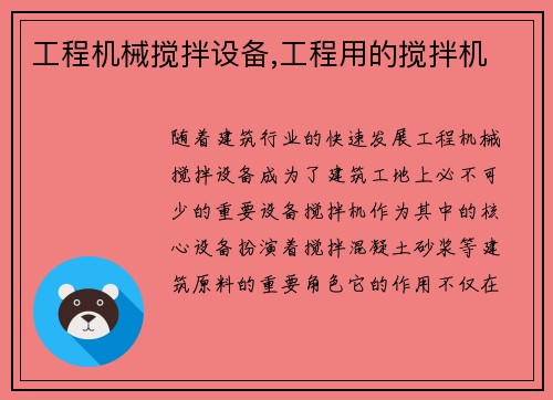 工程机械搅拌设备,工程用的搅拌机