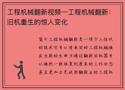 工程机械翻新视频—工程机械翻新：旧机重生的惊人变化