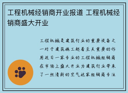 工程机械经销商开业报道 工程机械经销商盛大开业